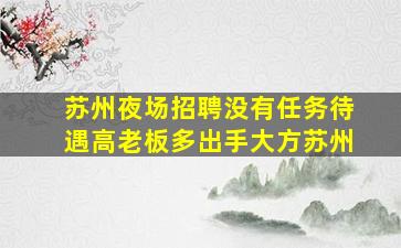 普洱夜总会招聘